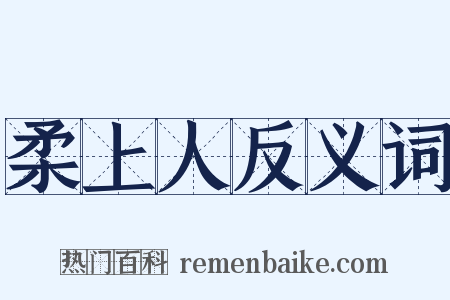柔上人反义词是什么意思的图片